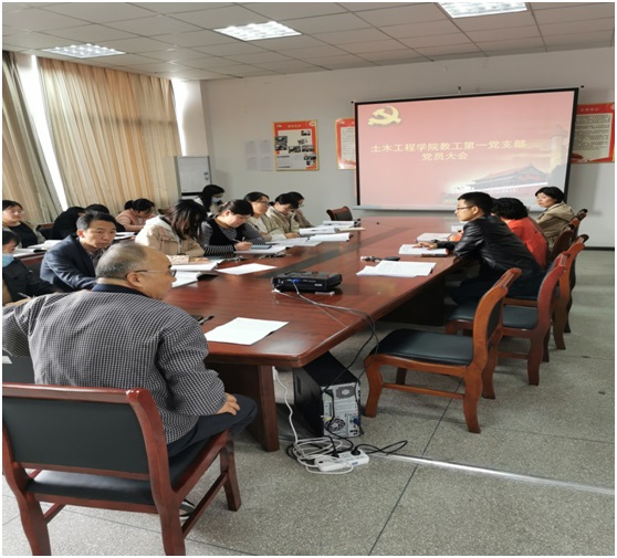 土木工程学院教工第一支部召开党员大会