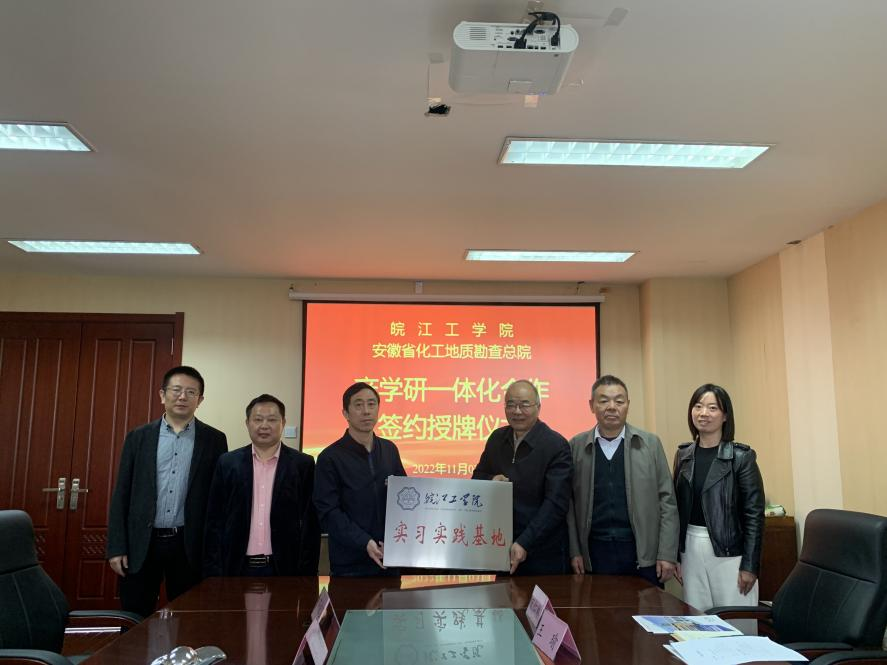 <strong>我校土木工程学院与安徽省化工地质勘察总院共建产学研一体化合作基地</strong>