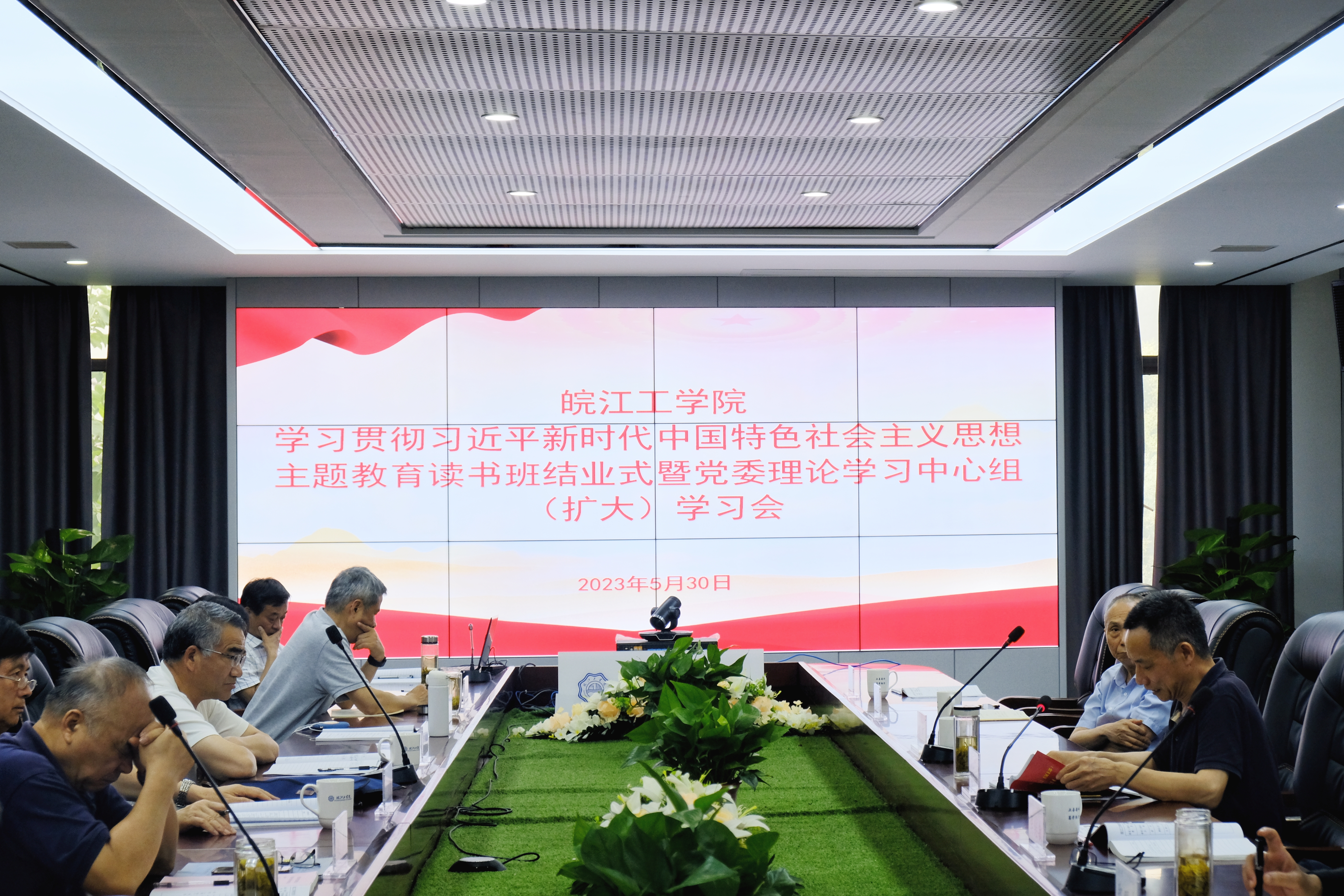 皖江工学院召开主题教育读书班结业式暨党委理论学习中心组（扩大）学习会