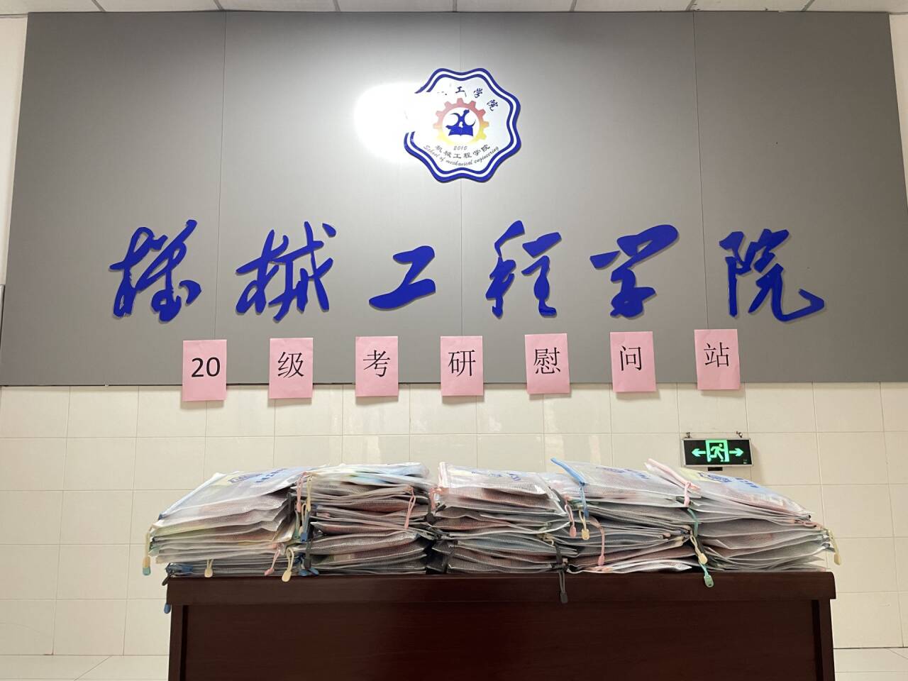 “机”昂奋发，“械”逅梦想——机械工程学院举行考研暖心护考活动