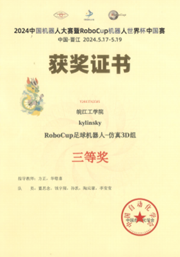 我校学子荣获RoboCup机器人世界杯中国赛三等奖