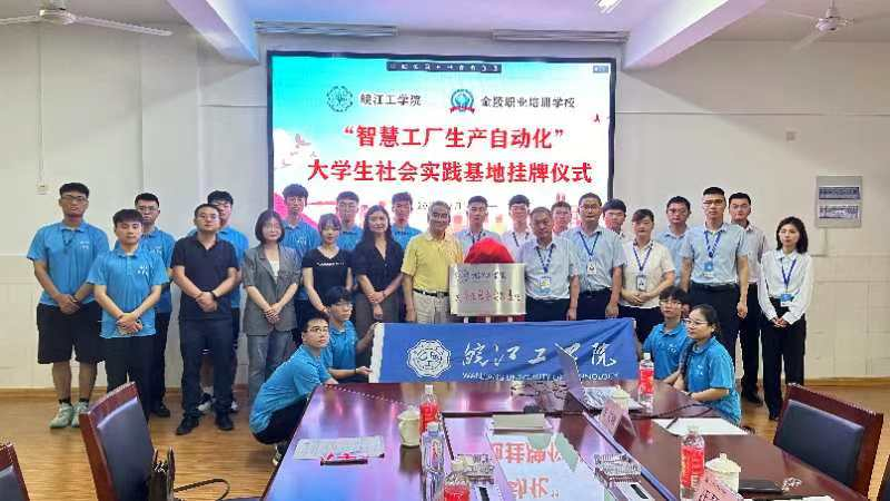 皖江工学院电信工程学院携手马鞍山明跃自动化科技有限公司共建大学生社会实践基地