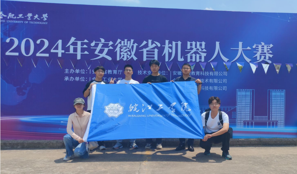 我校学子在2024年安徽省机器人大赛中喜获佳绩
