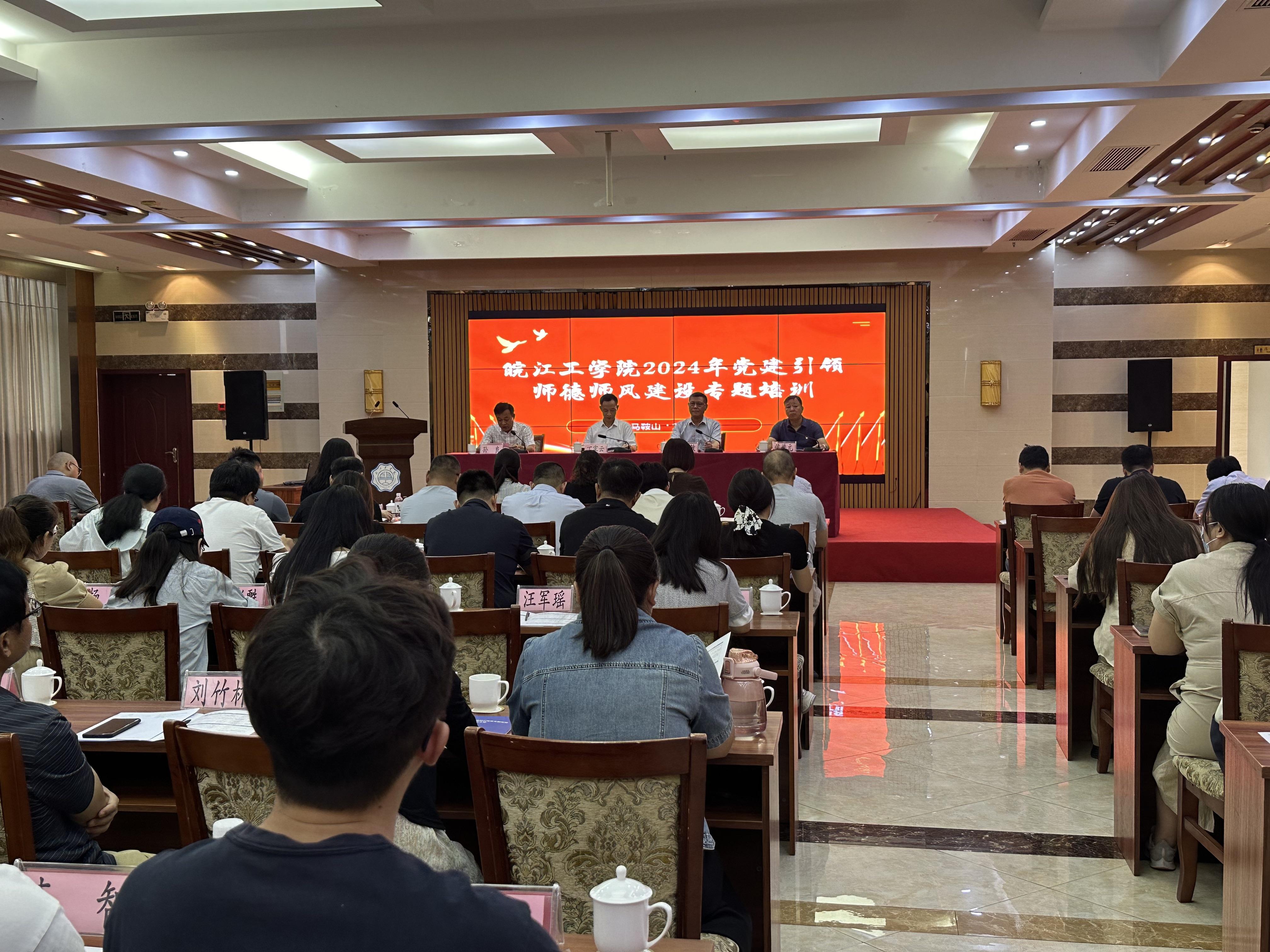 <strong>皖江工学院举办2024年党建引领师德师风建设专题培训</strong>