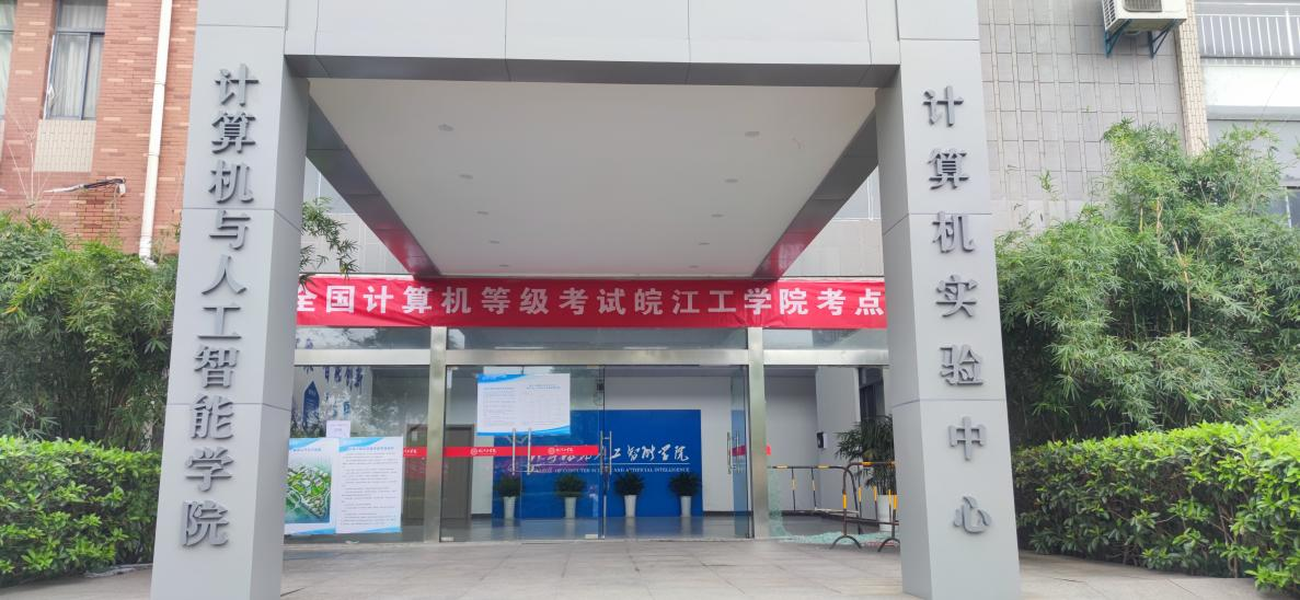全国计算机等级考试皖江工学院考点工作顺利完成