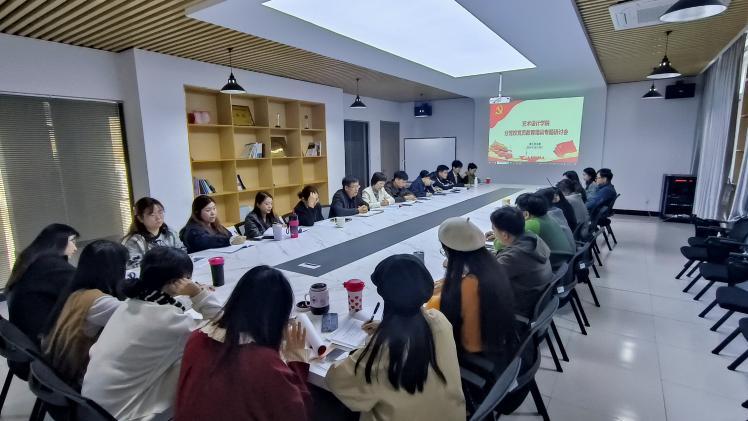 <strong>艺术设计学院教师党支部组织开展“党员教育培训”专题研讨会</strong>
