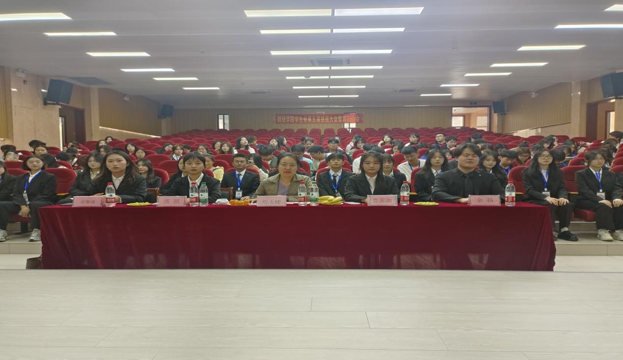 第五届财经学院学生会换届大会圆满落幕
