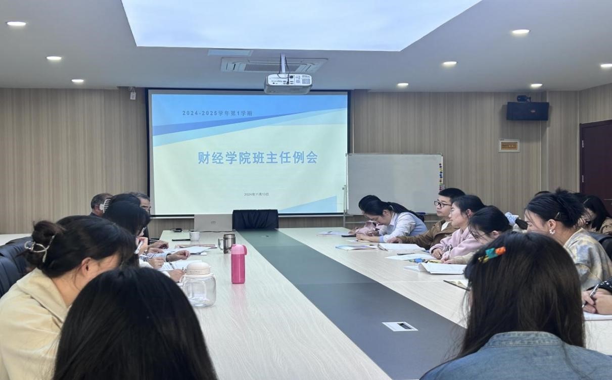 财经学院召开班主任工作例会