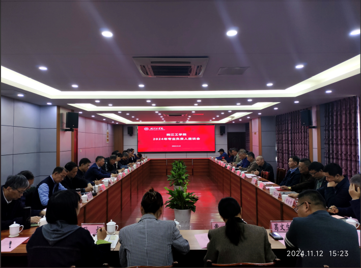 皖江工学院召开2024年专业负责人座谈会