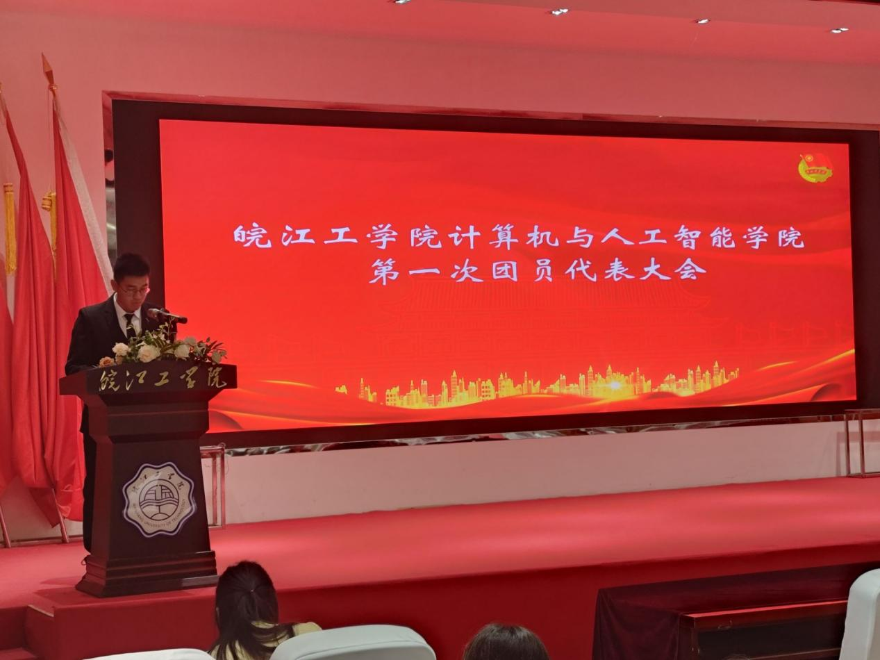 皖江工学院计算机与人工智能学院 第一次团员代表大会胜利召开