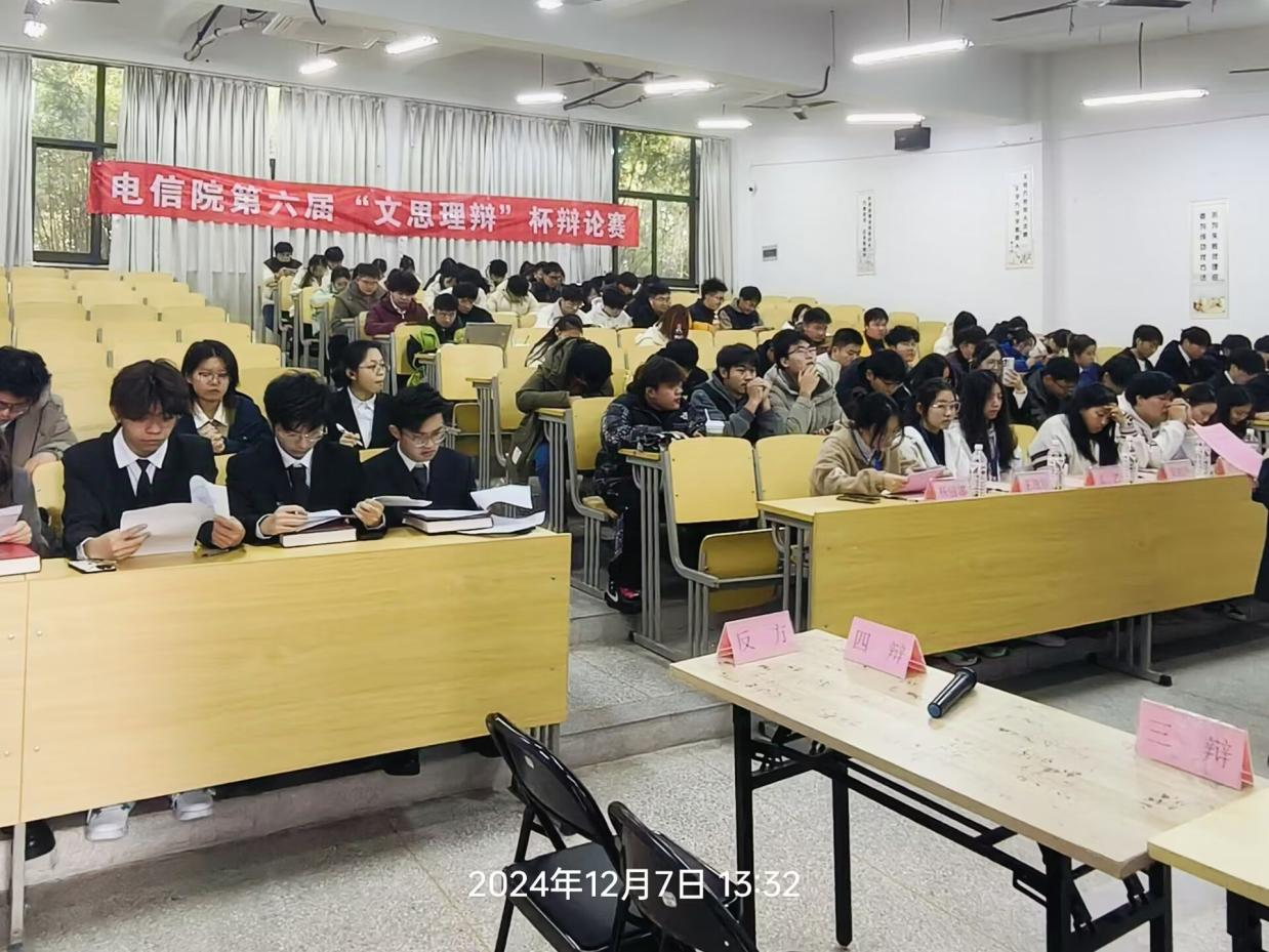 百辩青春，筑梦同行——电信院第六届“文思理辩”杯辩论赛