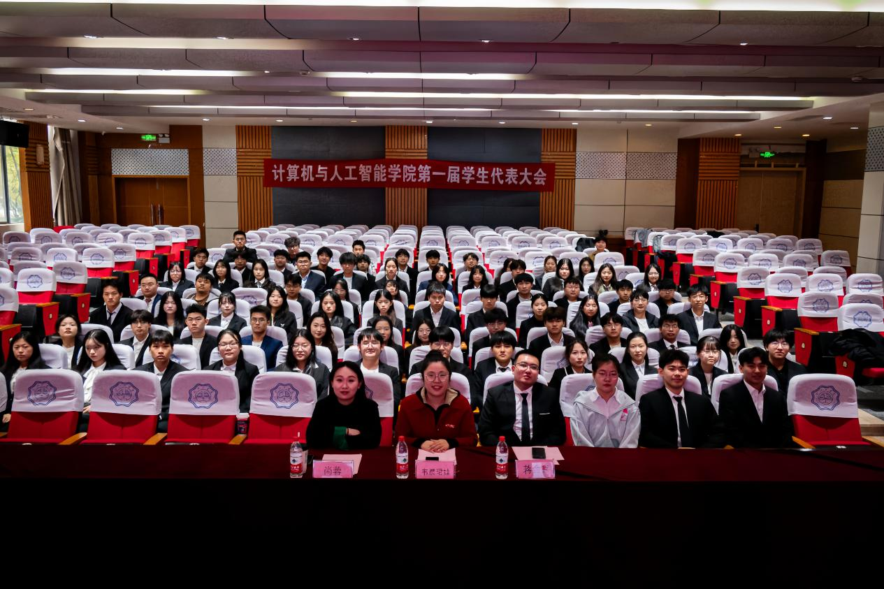 凝聚青春力量，共筑学院荣光 ——计算机与人工智能学院第一届学生代表大会成功召开