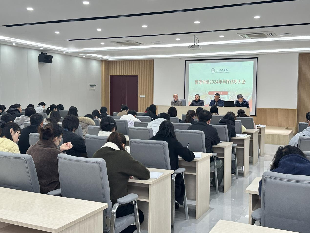 <strong>盘点经验，蓄力前行——管理学院开展2024年终述职暨民主测评大会</strong>