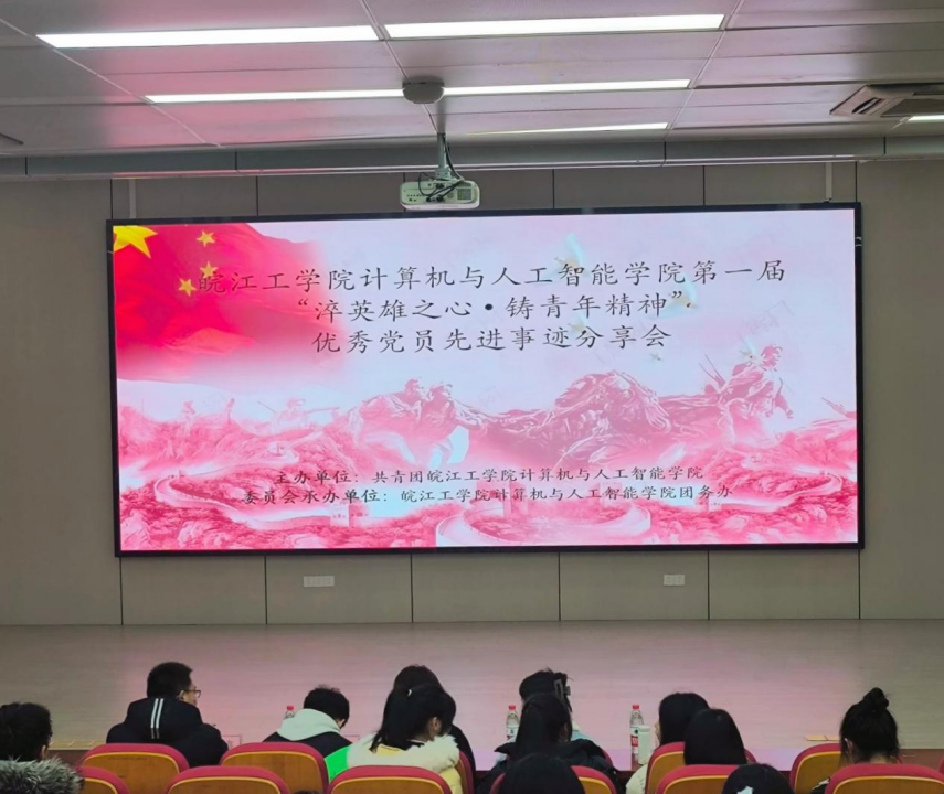 计算机与人工智能学院优秀党员先进事迹分享会成功举办 ——淬英雄之心 • 铸青年精神
