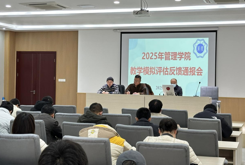 <strong>“凝心聚力，精准施策”——管理学院开展教学模拟预评估通报会</strong>