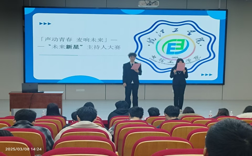 声动青春，麦响未来——电信院“未来新星”主持人大赛圆满落幕