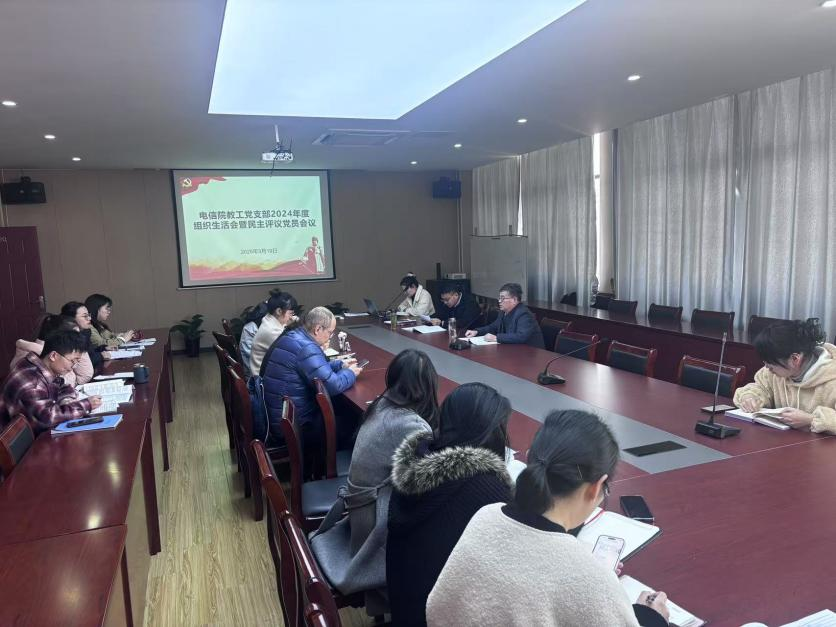 电信工程学院教工党支部召开2024年度组织生活会暨民主评议党员会议