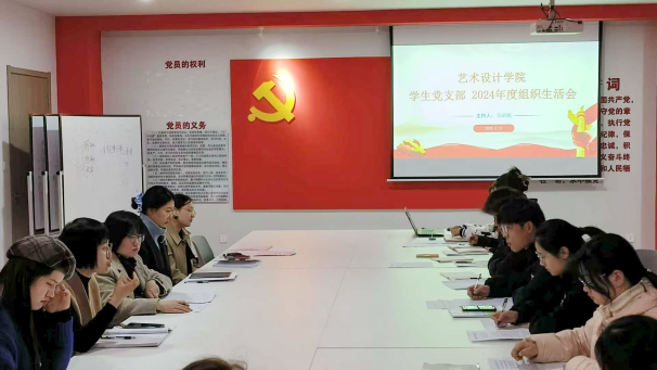 <strong>艺术设计学院党总支学生党支部召开2024年组织生活会与民主评议党员大会</strong>
