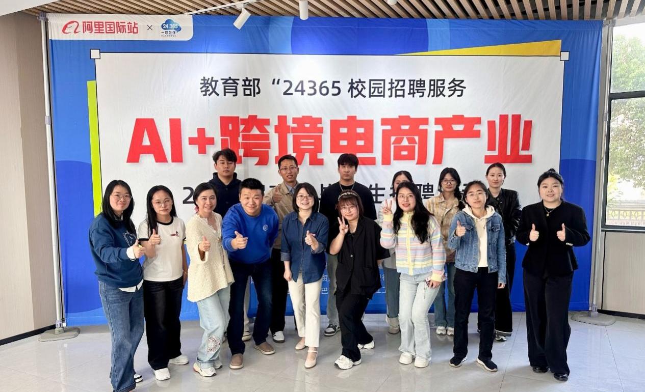 <strong>财经学院国际经济与贸易专业与阿里国际站成功举办“AI+跨境电商产业”专场招聘会</strong>