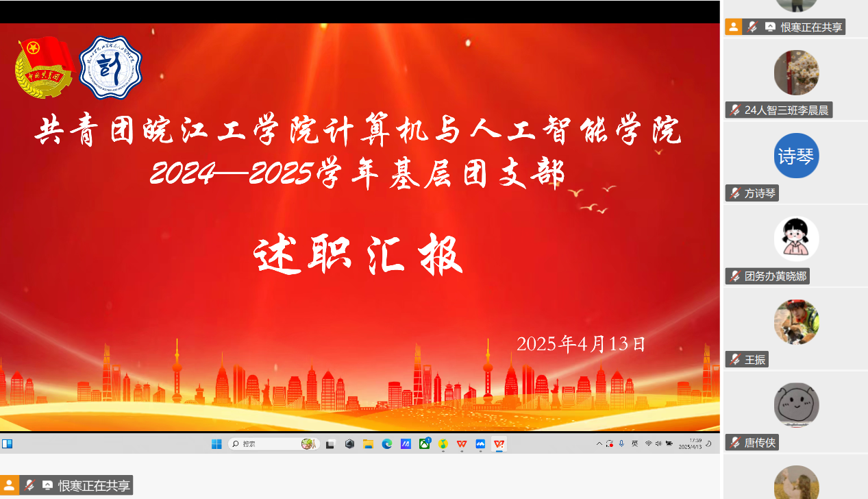 计算机与人工智能学院顺利开展基层团组织述职汇报线上会议