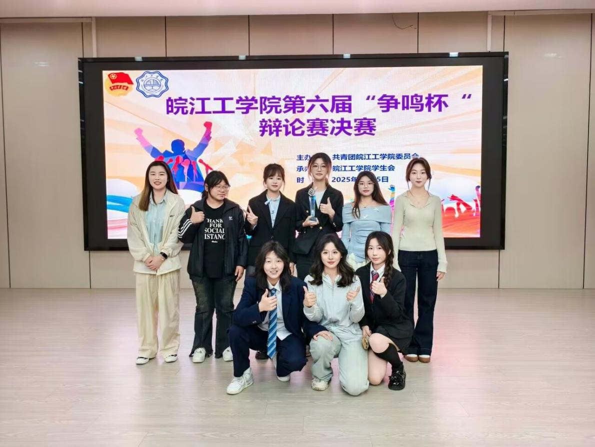 计算机与人工智能学院在皖江工学院第六届“争鸣杯”辩论赛夺冠