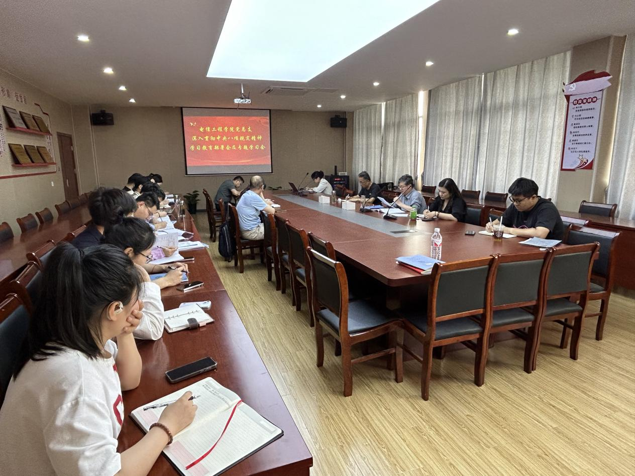 电信工程学院党总支召开深入贯彻中央八项规定精神学习教育部署会及专题学习会