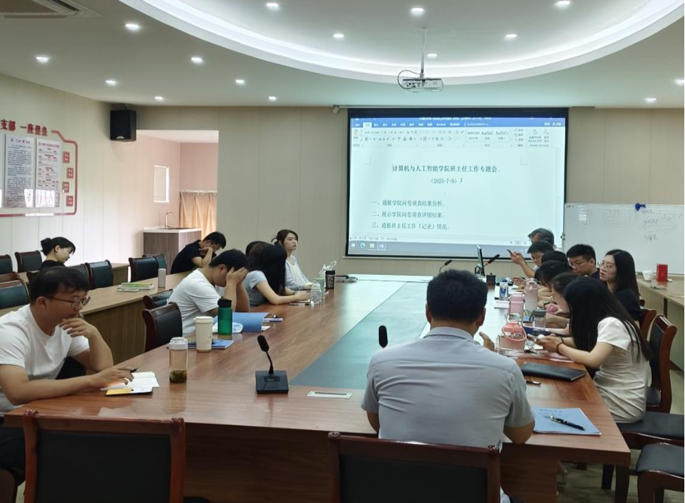 计算机与人工智能学院召开班主任工作总结会