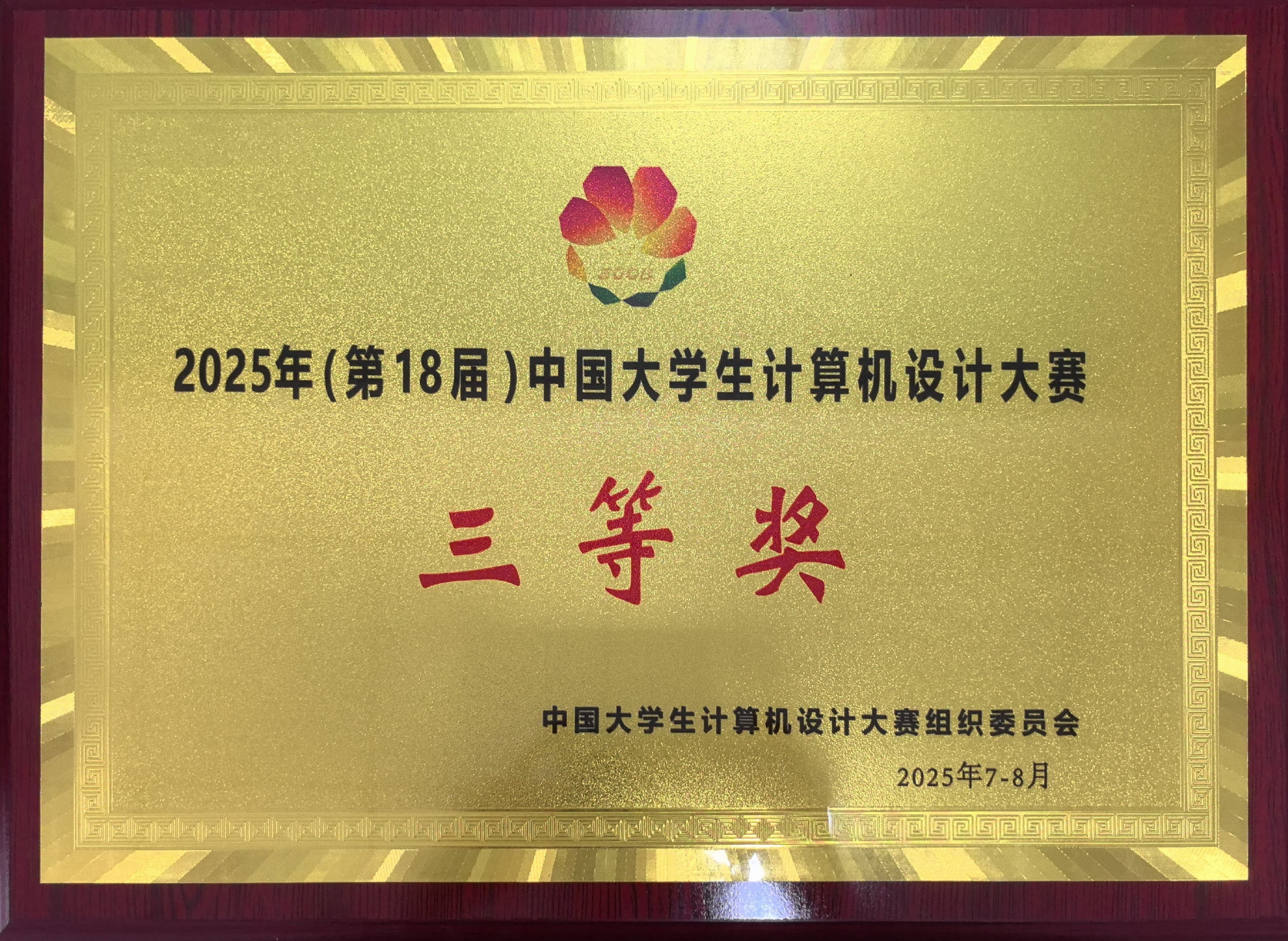 我校学子在中国大学生计算机设计大赛中再获佳绩