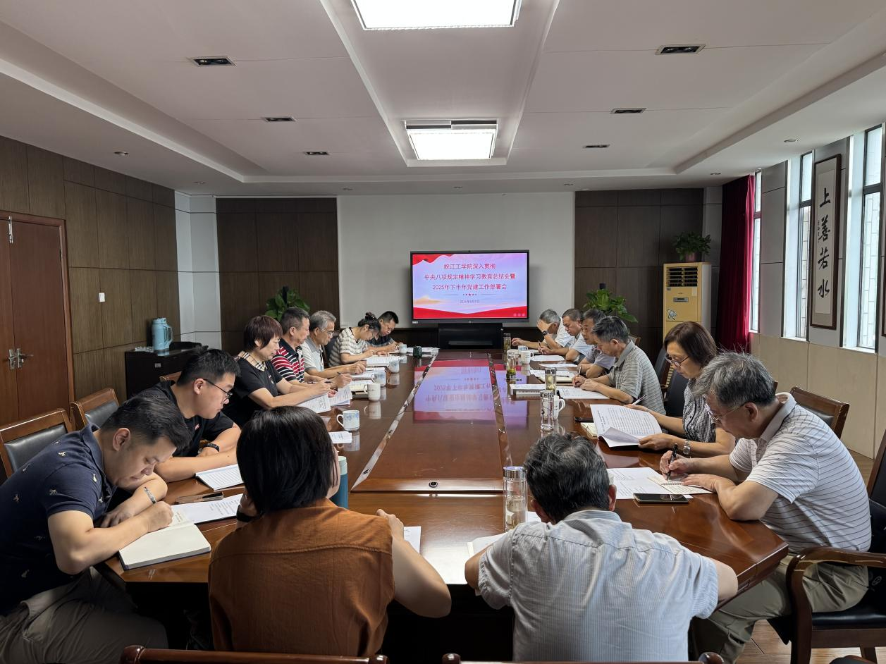 皖江工学院召开深入贯彻中央八项规定精神学习教育总结会暨2025年下半年党建工作部署会