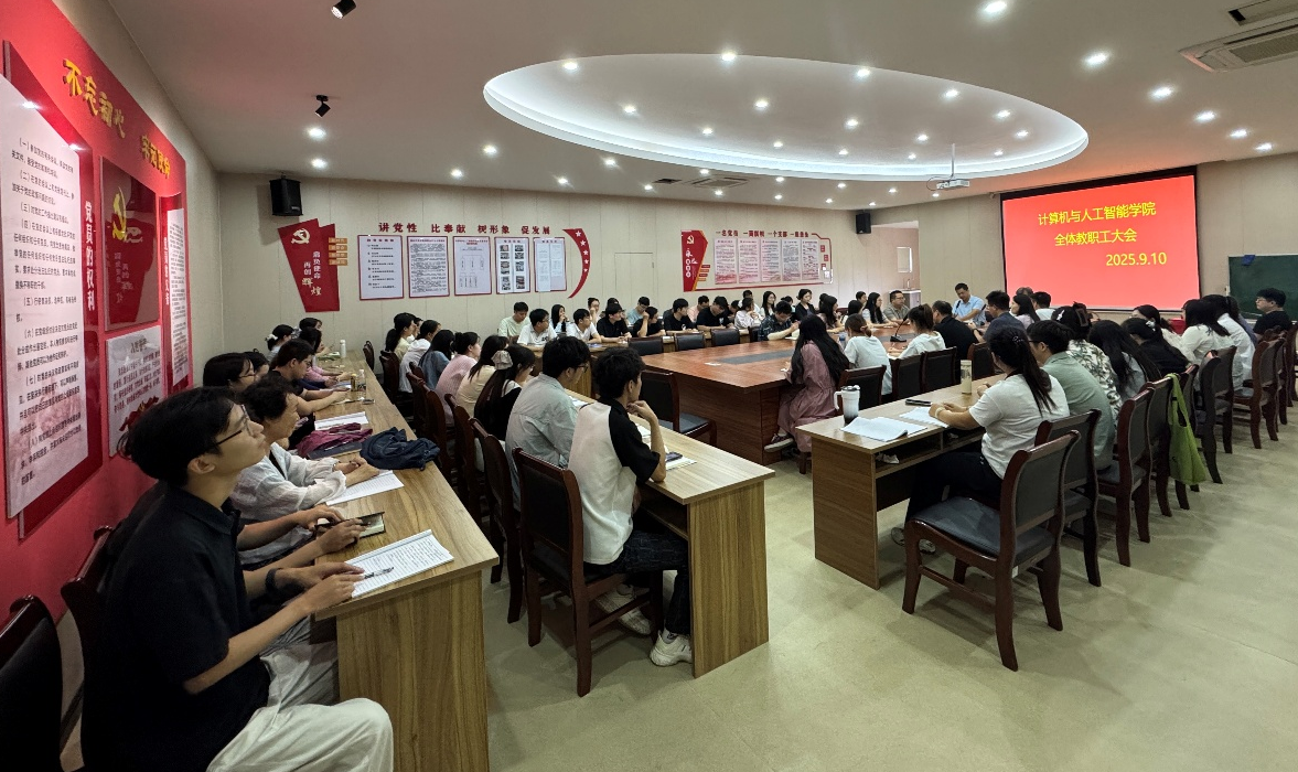 计算机与人工智能学院隆重召开庆祝第41个教师节暨表彰大会