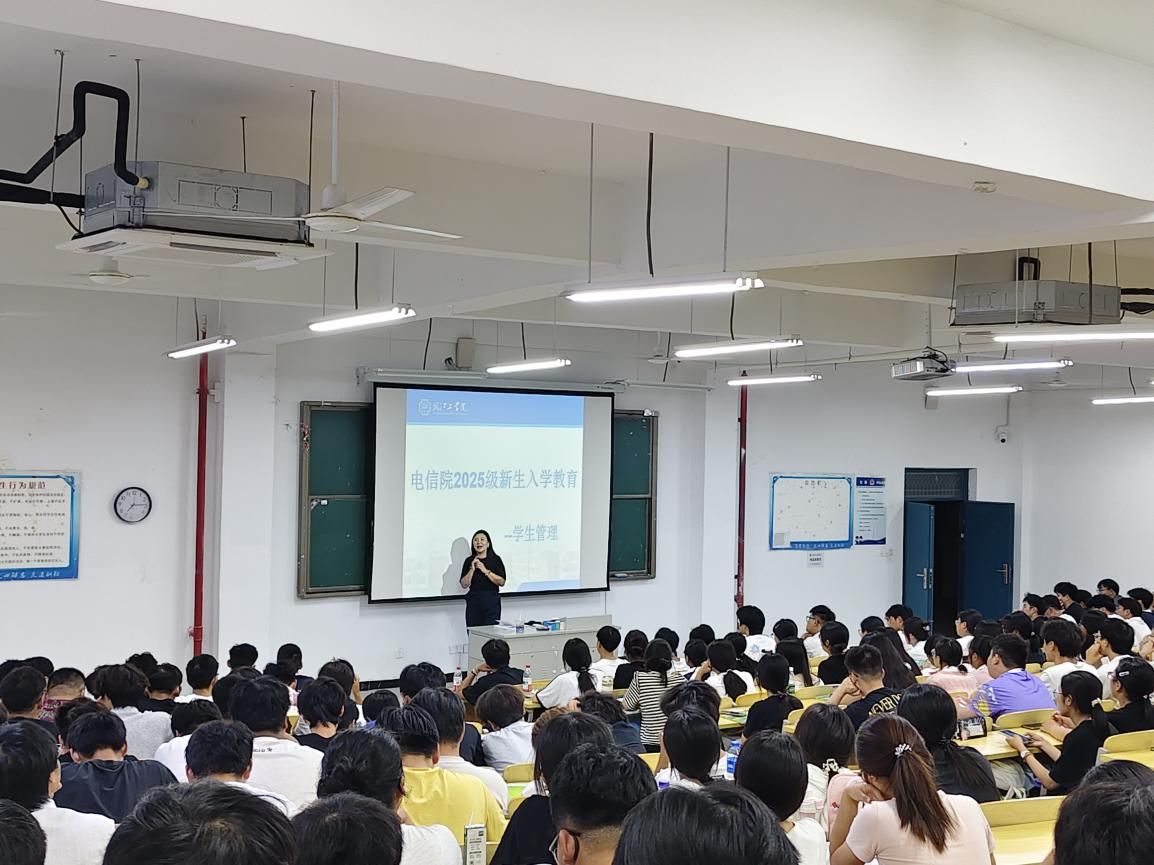 党建引领明方向 管理护航启新程 ——电信工程学院扎实开展2025级新生入学教育