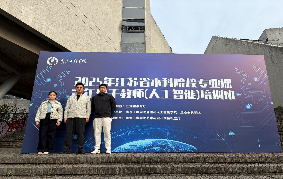计算机与人工智能学院教师参加江苏省本科院校专业课 青年骨干教师（人工智能）培训