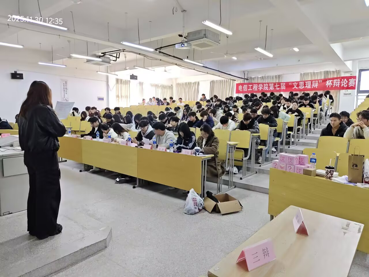 文思交锋辩以明理，青春论道论以求真 ——电信工程学院第七届“文思理辩”辩论赛圆满落幕