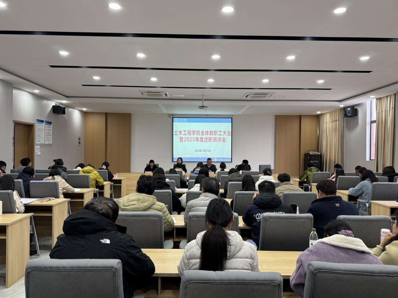 述职亮绩展风采  笃行实干谋新篇 ——土木工程学院召开全体教职工大会暨2025年度述职测评会