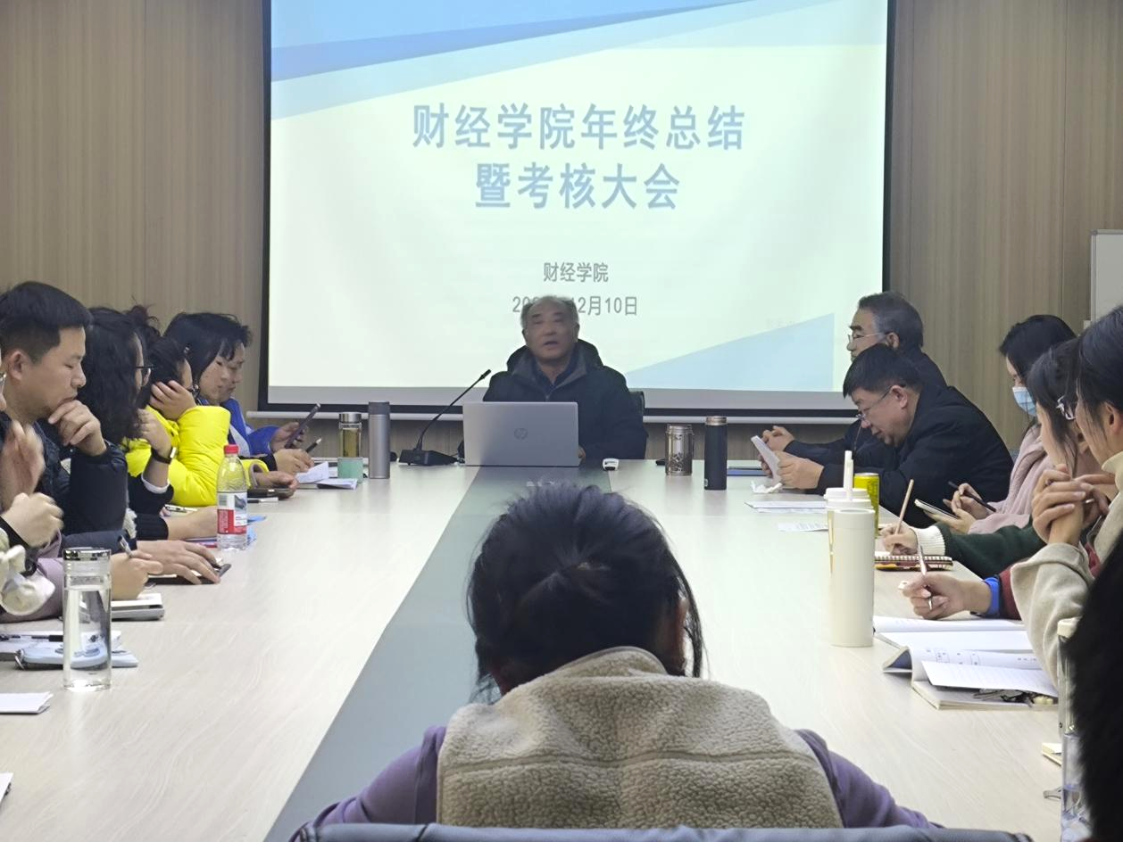 <strong>财经学院召开2025年年终总结暨考核大会</strong>