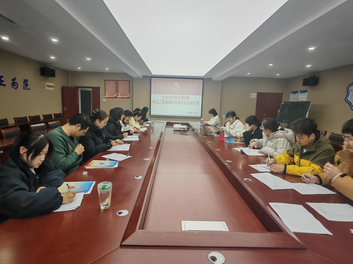 <strong>土木与安全工程学院教工二支部召开2025年度组织生活会暨民主评议党员会议</strong>