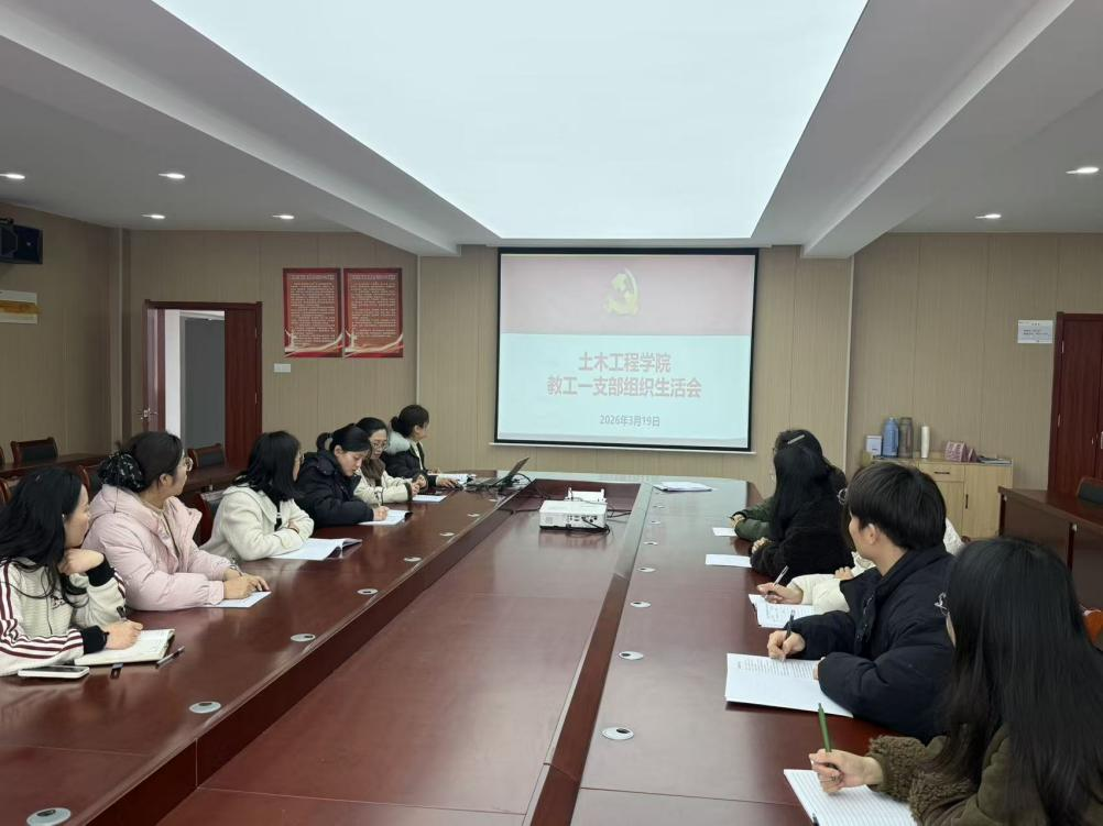 <strong>土木与安全工程学院教工一支部召开组织生活会暨民主评议党员工作</strong>