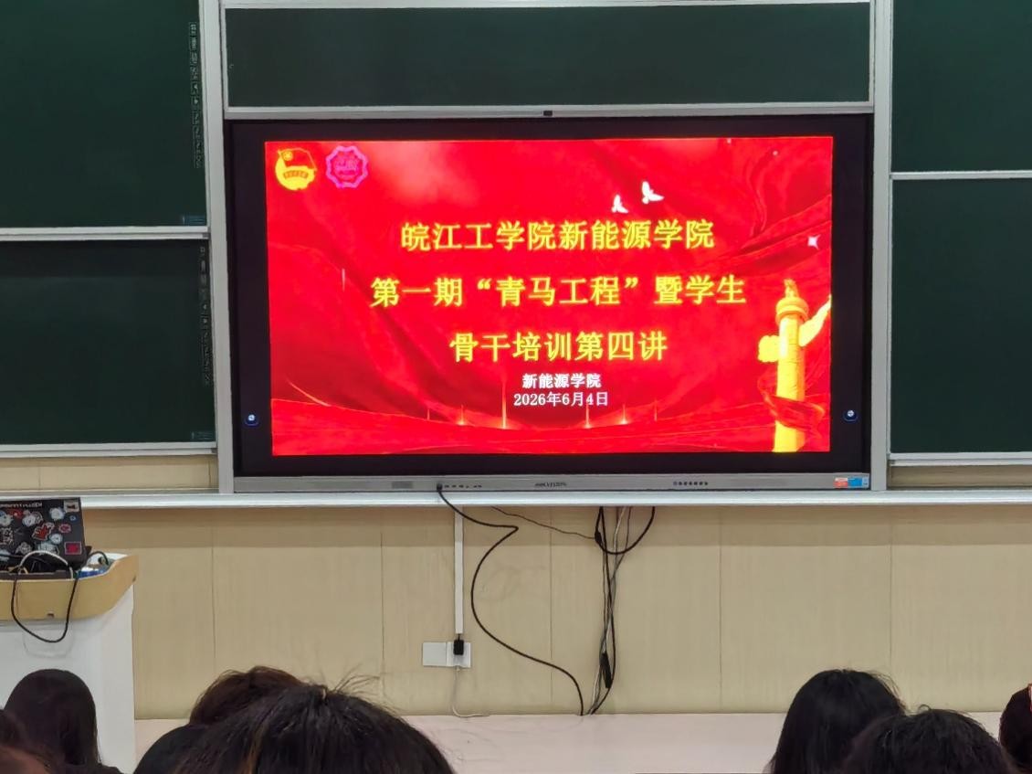 皖江工学院新能源学院第一期 “青马工程” 暨学生骨干培训班第四讲顺利举行