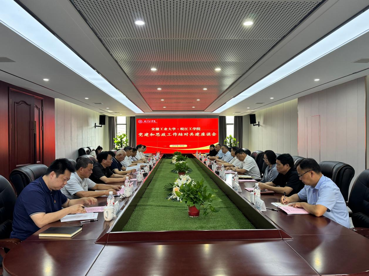 我校与安徽工业大学举行党建和思政工作结对共建座谈会暨签约仪式